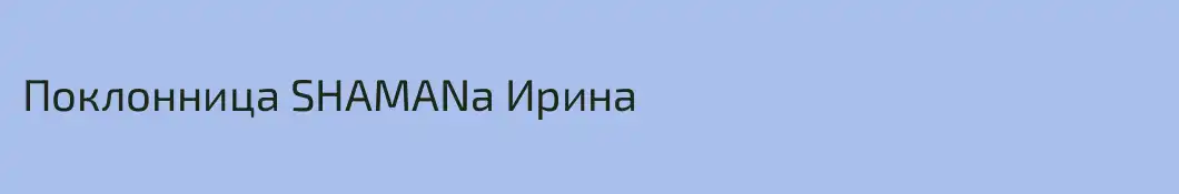 Поклонница SHAMANa Ирина